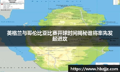 英格兰与哥伦比亚比赛开球时间揭秘谁将率先发起进攻