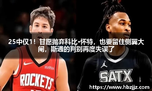 25中仅1！甘愿抛弃科比·怀特，也要留住侧翼大闸，斯通的判别再度失误了