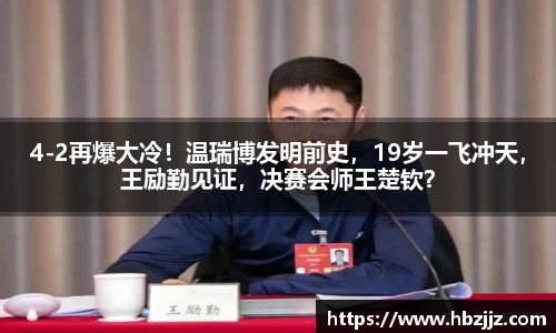 4-2再爆大冷！温瑞博发明前史，19岁一飞冲天，王励勤见证，决赛会师王楚钦？
