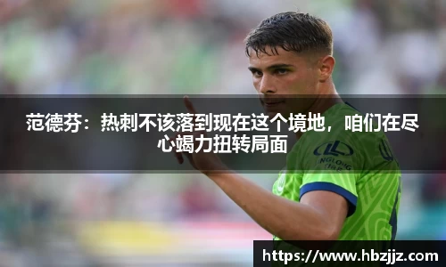范德芬：热刺不该落到现在这个境地，咱们在尽心竭力扭转局面