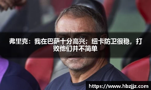 弗里克：我在巴萨十分高兴；纽卡防卫很稳，打败他们并不简单